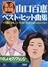 11月25日発売『永久保存版 やさしいピアノアレンジ 山口百恵 ベスト・ヒット曲集』