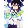 “菜々子さん”の戯曲<br>高木 敦史著 <br>角川書店<br>620円<br>ISBN:9784041595114