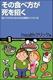 その食べ方が死を招く 脱メタボのための生活習慣カイゼン法 (サイエンス・アイ新書)