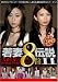 『若妻伝説II 8時間Premium Remix [DVD]』の写真