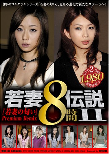  若妻伝説II 8時間Premium Remix [DVD]  