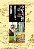 京から丹波へ 山陰古道―西国巡礼道をあるく