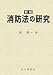 消防法の研究