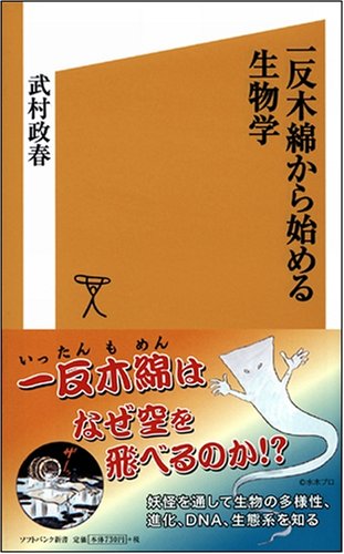 Cover image : 一反木綿から始める生物学 (ソフトバンク新書)