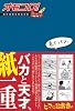 オモコロ! あたまゆるゆる大全