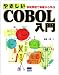やさしいCOBOL入門―演習問題で基礎から学ぶ
