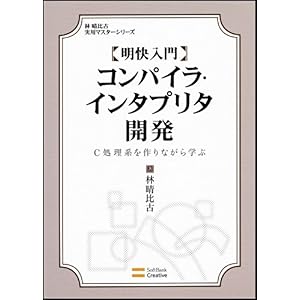 【クリックで詳細表示】明快入門コンパイラ・インタプリタ開発 C処理系を作りながら学ぶ (林晴比古実用マスターシリーズ) [単行本]