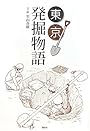 東京発掘物語
