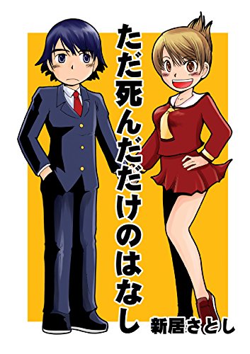 新居さとし未収録作品集 ただ死んだだけのはなし (Japanese Edition)