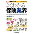 よくわかる保険業界<br>満野 龍太郎著 <br>日本実業出版社<br>1470円<br>ISBN:9784534047281