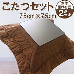 山善(YAMAZEN) カジュアルこたつ 75cm正方形 こたつ本体+東京西川の掛け布団 2点セット