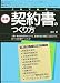 図解 これで納得!契約書のつくり方