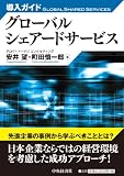 導入ガイド グローバルシェアードサービス
