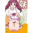 妹アンソロジーコミック<br>アンソロジー著 <br>一迅社<br>680円<br>ISBN:9784758062268