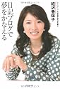 日記ブログで夢をかなえる