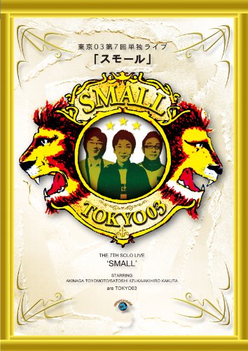 レビュー】東京03 第7回単独ライブDVD『スモール』感想 - shimotsu