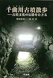 千曲川古墳散歩: 古墳文化の伝播をたどる