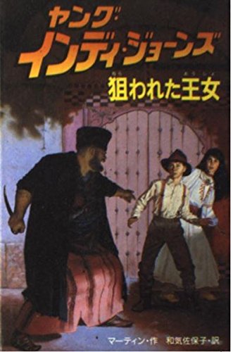 狙われた王女 (ヤング・インディ・ジョーンズ) レス マーティン Les Martin 和気 佐保子