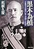 黒木為〓(もと)―日露戦争の勝利に最も貢献した名将 (PHP文庫)