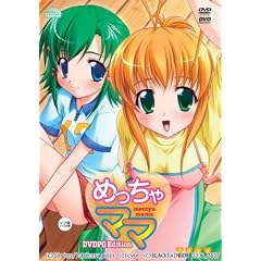 めっちゃママ DVDPG Edition