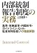 内部統制報告制度の実務―基準・実施基準・内閣府令・ガイドライン・Q&A・監査実務取扱いの徹底解説