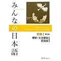Minna no Nihongo I English Translation & Grammar Notes - Second Edition