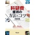 科研費獲得の方法とコツ<br>児島 将康著 <br>羊土社<br>3675円<br>ISBN:9784758120135
