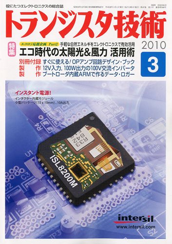 トランジスタ技術 ( Transistor Gijutsu ) 2010年 03月号 [雑誌]