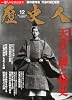 歴史人 2010年 12月号 [雑誌]