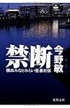 禁断  横浜みなとみらい署暴対係 (徳間文庫)