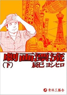 amazon: 辰巳ヨシヒロ - 劇画漂流 下巻