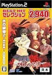水の旋律2~緋の記憶~ PS2廉価版