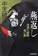 燕返し―出戻り和馬償い剣 (時代小説文庫)