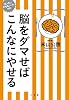 脳をダマせばこんなにやせる