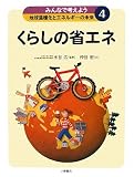 みんなで考えよう地球温暖化とエネルギーの未来〈4〉くらしの省エネ