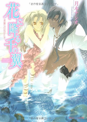 Cover image : 花に降る千の翼―楽園へのはばたき (角川ビーンズ文庫)