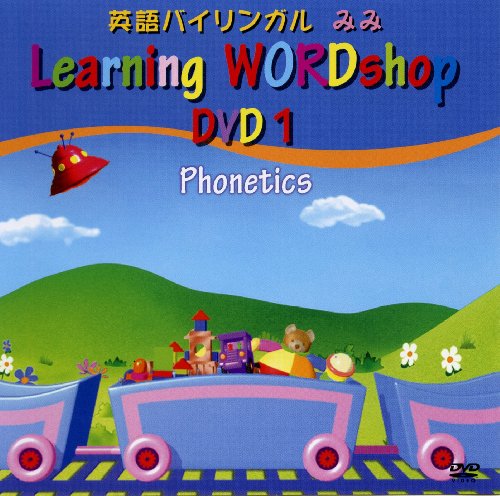 英語バイリンガルみみベイビーイングリッシュ 1巻 発音記号 [DVD]