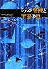 シルフ警視と宇宙の謎 (ハヤカワepiブック・プラネット)