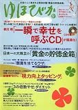 ゆほびか 2009年 05月号 [雑誌]