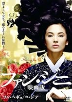 ファン・ジニ 映画版 [DVD]