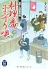 包丁人侍事件帖 料理番子守り唄 (学研M文庫)