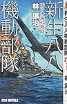 新生八八機動部隊 南シナ海の激闘 (RYU NOVELS)