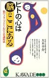 ヒトの心は脳のここにある―脳のメカニズムと心の不思議関係 (KAWADE夢新書)