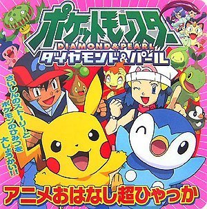ポケットモンスター ダイヤモンド&パール アニメおはなし超ひゃっか