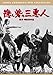 隠し砦の三悪人【期間限定プライス版】 [DVD]