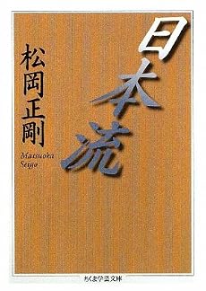 日本流 (ちくま学芸文庫)