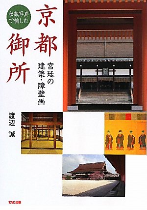 秘蔵写真で愉しむ京都御所―宮廷の建築・障壁画