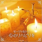ザ・ベスト モーツァルトで心のリハビリを/
