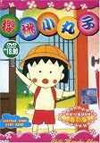 Chili Maruko Chan - B000LAZDK6 ( DVD )