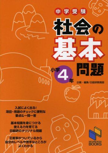 中学受験社会の基本問題 小学4年